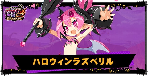 ハロウィンラズベリルの評価と性能