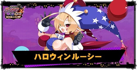 ハロウィンルーシーの評価と性能