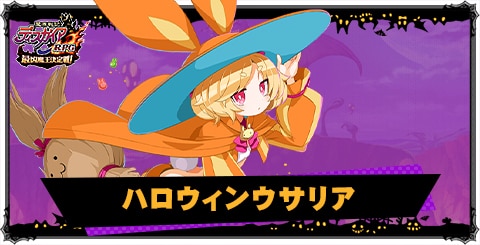 ハロウィンウサリアの評価と性能