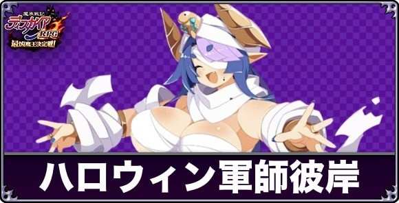 ハロウィン軍師彼岸の評価と性能