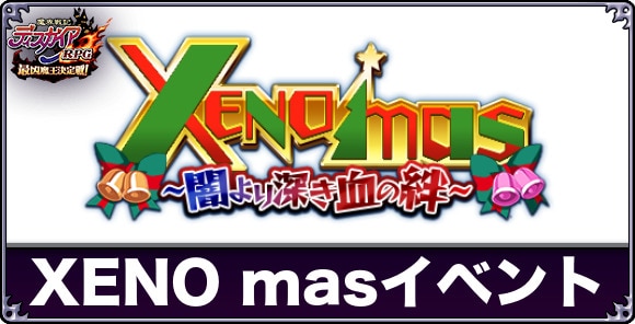 XENO masイベント