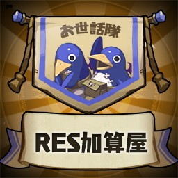 RES加算屋お世話隊