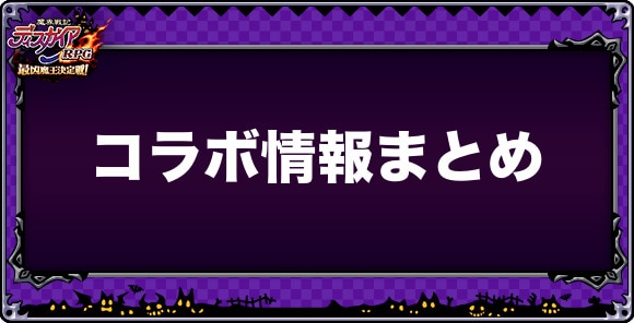 コラボ情報まとめ