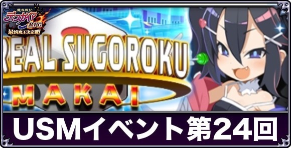 UNREALSUGOROKUMAKAIイベント攻略と報酬まとめ｜第24回