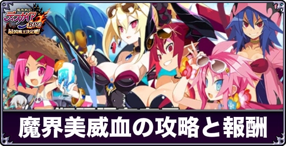 魔界美威血の攻略と報酬一覧｜魔界ツアーズ