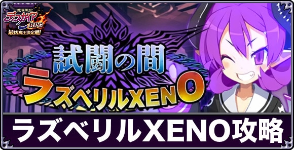 ラズベリルXENO【試闘の間】攻略と報酬まとめ