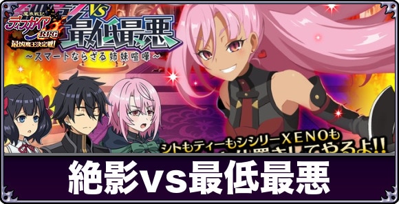 絶影vs最低最悪の攻略と報酬まとめ｜レイドイベント