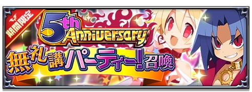 【イベントガチャバナー】5周年無礼講パーティー！召喚