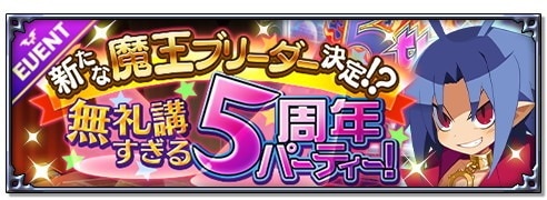 【イベントバナー】新たな魔王ブリーダー決定！？無礼講すぎる5周年パーティー！