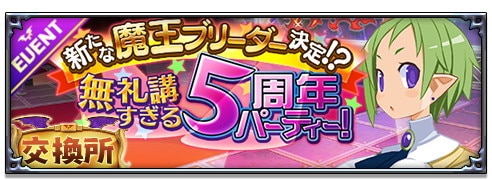 【イベント交換所バナー】新たな魔王ブリーダー決定！？無礼講すぎる5周年パーティー！