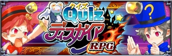 QuizディスガイアRPG