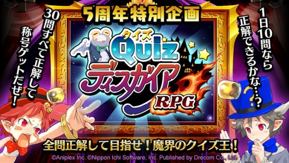 QuizディスガイアRPG