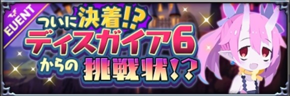 ついに決着！？ディスガイア6からの挑戦状