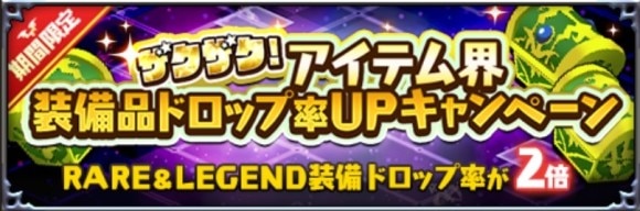 アイテム界ドロップ率UPキャンペーン