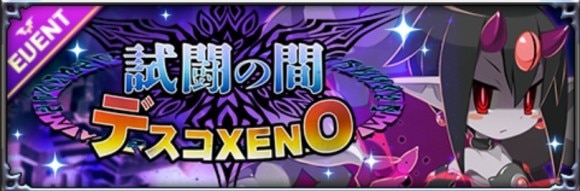 試闘の間デスコXENO