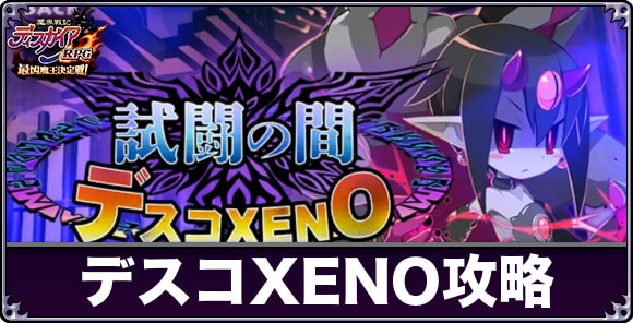 デスコXENO【試闘の間】攻略と報酬まとめ