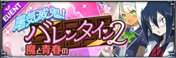 屠気滅鬼！魔と青春のバレンタイン2