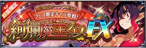 絢爛魔王フェスEX