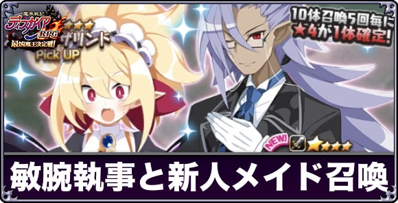 敏腕執事と新人メイド召喚は引くべきか
