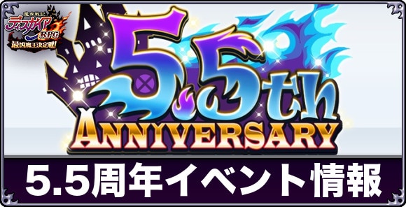 5.5周年イベントの最新情報まとめ