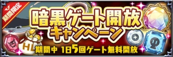 暗黒ゲートキャンペーン