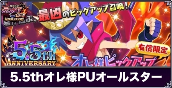 5.5周年オレ様ピックアップオールスターフェス召喚のおすすめキャラ