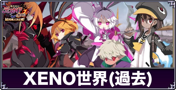 XENO世界(過去)