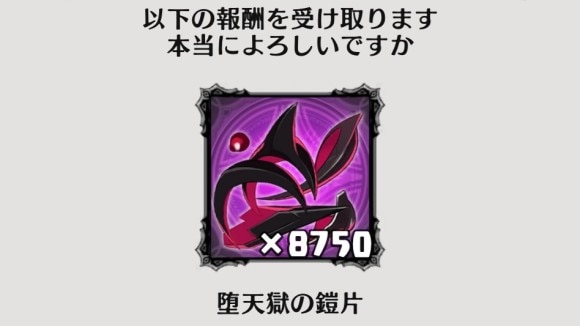 報酬ドロップ