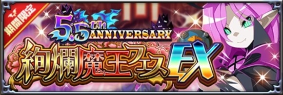 絢爛魔王フェスEX