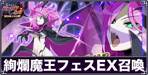 絢爛魔王フェスEX召喚ガチャは引くべきか