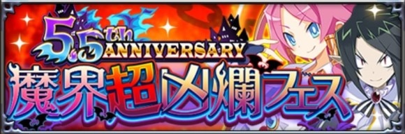 魔界超凶爛フェス召喚