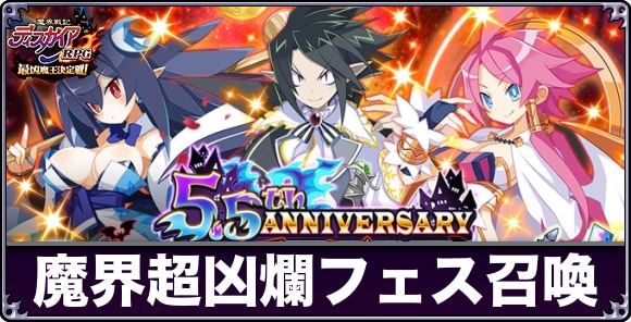 魔界超凶爛フェスは引くべきか