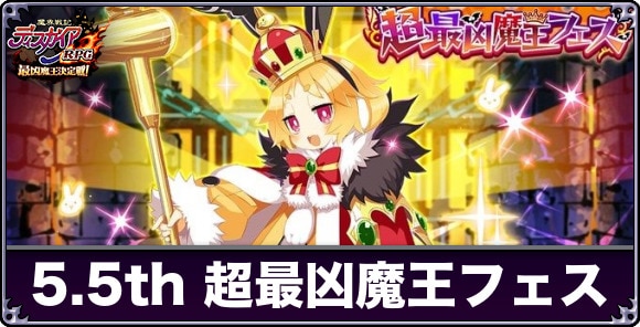 超最凶魔王フェス召喚は引くべきか