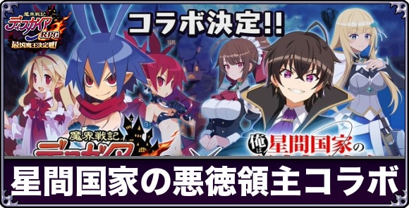 俺は星間国家の悪徳領主コラボの最新情報まとめ