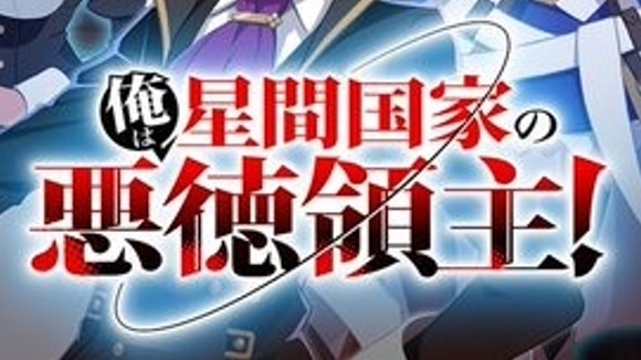 俺は星間国家の悪徳領主！