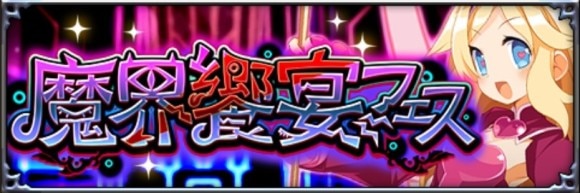 魔界饗宴フェス