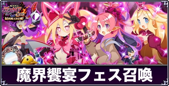 魔界饗宴フェス召喚ガチャは引くべきか