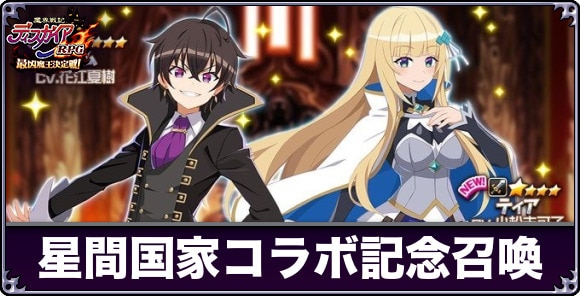 俺は星間国家の悪徳領主コラボ記念召喚は引くべきか
