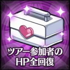 HP全回復