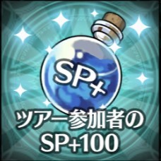 SP回復