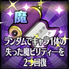 魔ビリティー回復