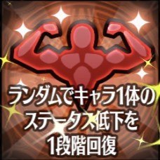 ステータス低下回復