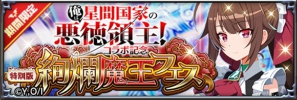 絢爛魔王フェス