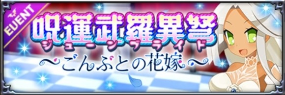 呪運武羅異弩
