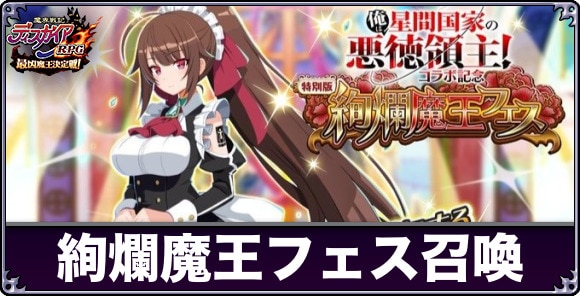 絢爛魔王フェスEX召喚ガチャは引くべきか