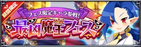 最凶魔王フェス召喚