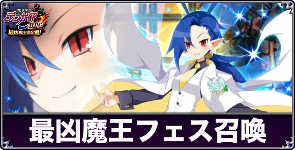 最凶魔王フェス召喚ガチャは引くべきか