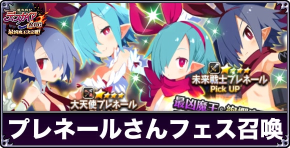プレネールさんフェス召喚は引くべきか