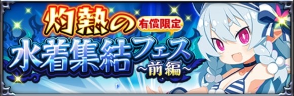 灼熱の水着集結フェス_前編