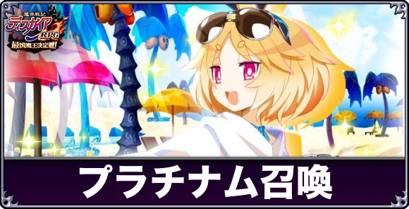 プラチナム召喚は引くべきか